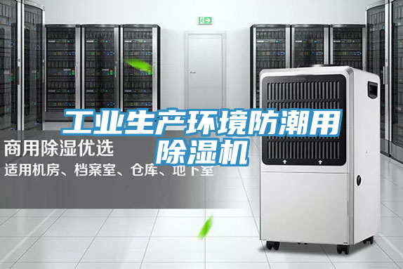 工業生產環境防潮用蘑菇视频网站