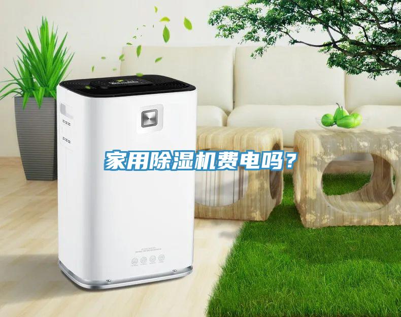 家用蘑菇视频网站費電嗎？