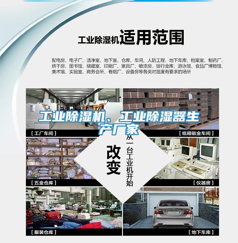 工業蘑菇视频网站、工業除濕器生產廠家