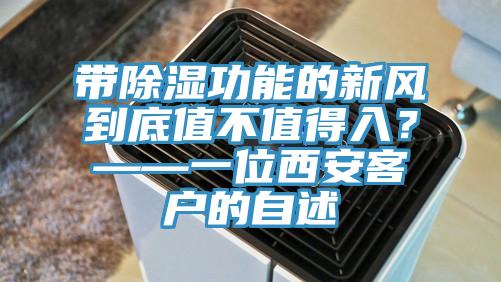 帶除濕功能的新風到底值不值得入？——一位西安客戶的自述