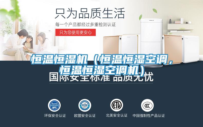 恒溫恒濕機（恒溫恒濕空調，恒溫恒濕空調機）