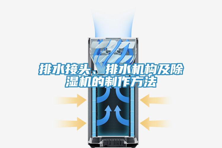 排水接頭、排水機構及蘑菇视频网站的製作方法