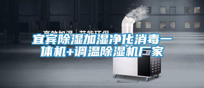 宜賓除濕加濕淨化消毒一體機+調溫蘑菇视频网站廠家