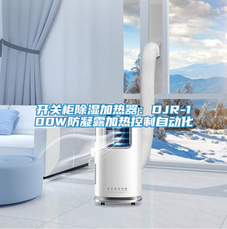 開關櫃除濕加熱器：DJR-100W防凝露加熱控製自動化