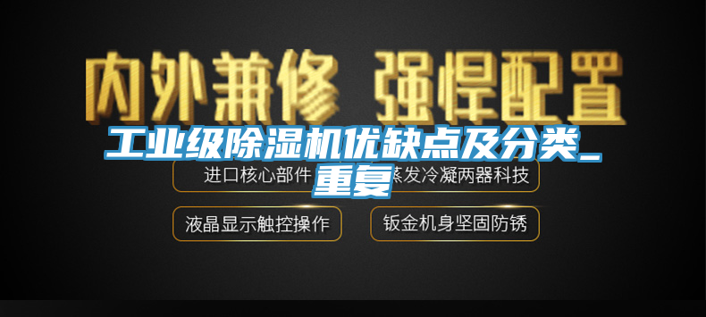 工業級蘑菇视频网站優缺點及分類_重複