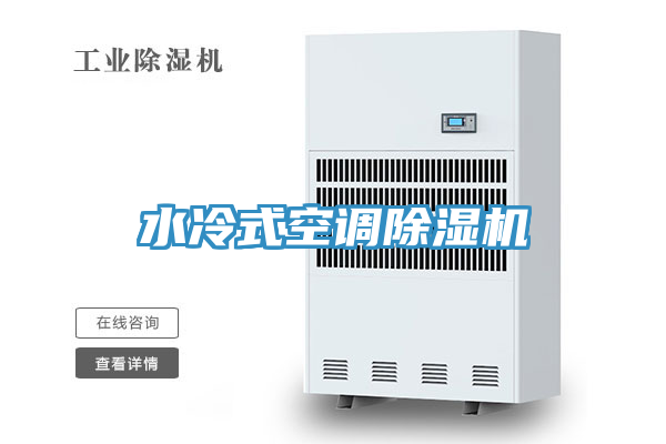 水冷式空調蘑菇视频网站