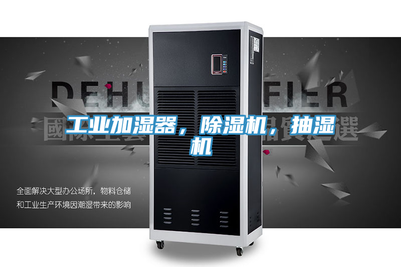 工業加濕器，蘑菇视频网站，抽濕機