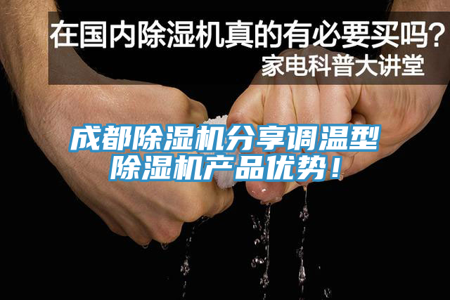 成都蘑菇视频网站分享調溫型蘑菇视频网站產品優勢！