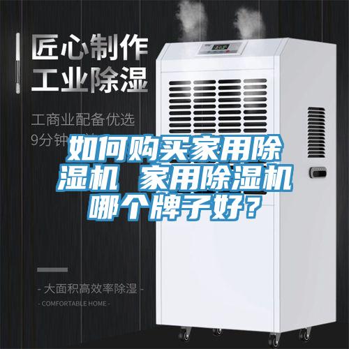 如何購買家用蘑菇视频网站 家用蘑菇视频网站哪個牌子好？
