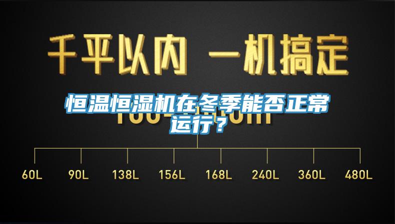 恒溫恒濕機在冬季能否正常運行？