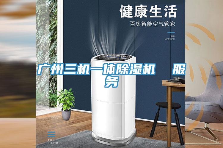 廣州三機一體蘑菇视频网站  服務