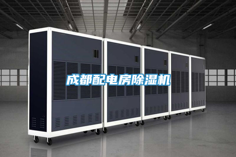 成都配電房蘑菇视频网站