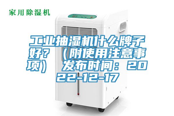 工業抽濕機什麽牌子好？（附使用注意事項） 發布時間：2022-12-17