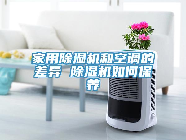 家用蘑菇视频网站和空調的差異 蘑菇视频网站如何保養