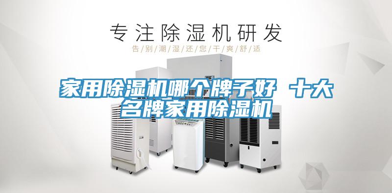 家用蘑菇视频网站哪個牌子好 十大名牌家用蘑菇视频网站