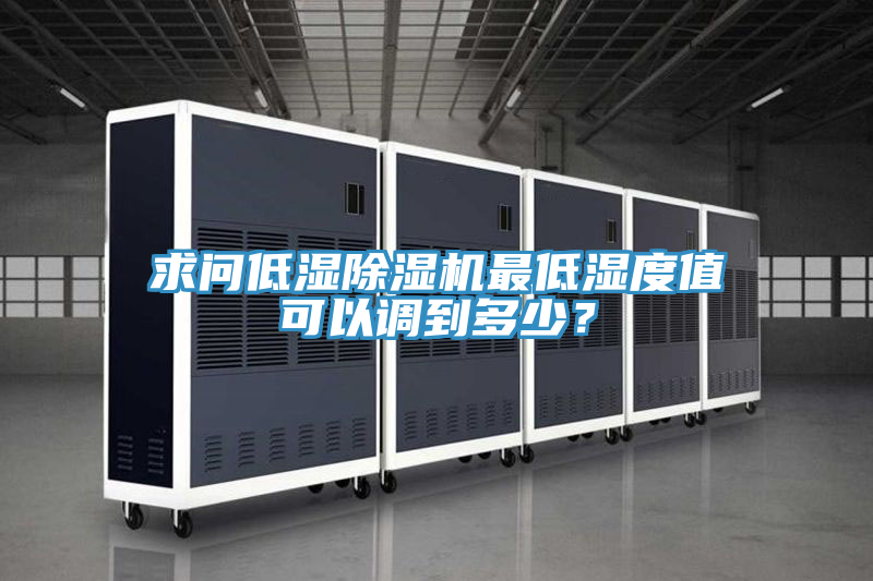 求問低濕蘑菇视频网站最低濕度值可以調到多少？