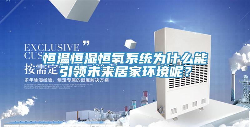 恒溫恒濕恒氧係統為什麽能引領未來居家環境呢？