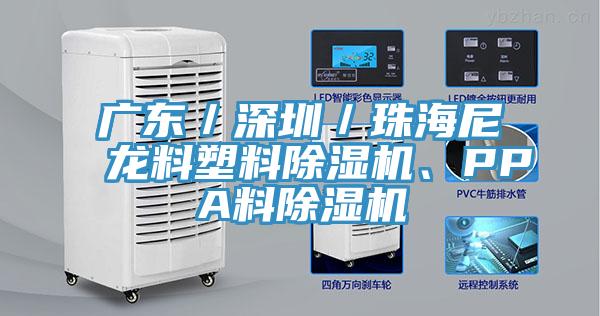 廣東／深圳／珠海尼龍料塑料蘑菇视频网站、PPA料蘑菇视频网站