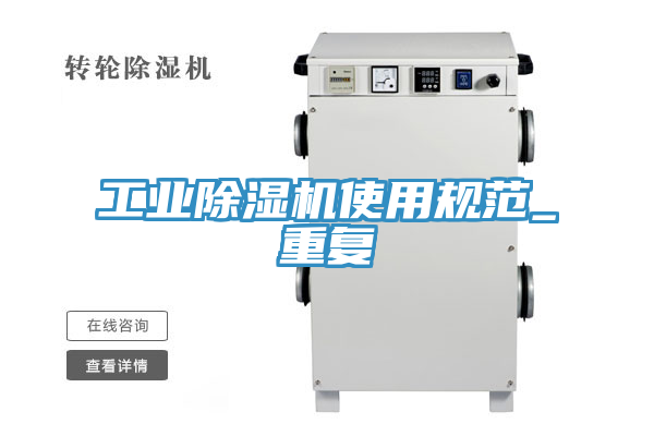 工業蘑菇视频网站使用規範_重複