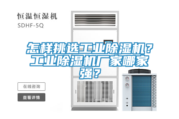 怎樣挑選工業蘑菇视频网站？工業蘑菇视频网站廠家哪家強？
