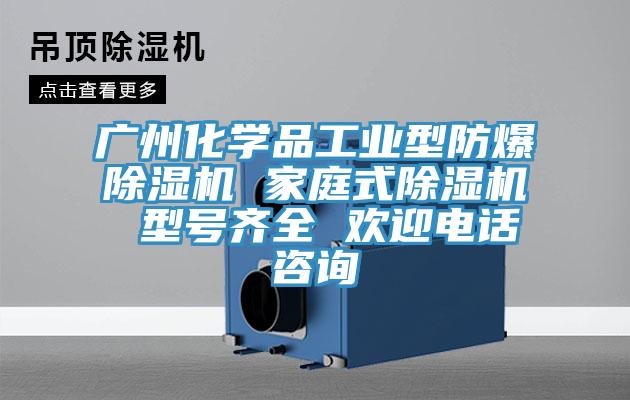 廣州化學品工業型防爆蘑菇视频网站 家庭式蘑菇视频网站 型號齊全 歡迎電話谘詢