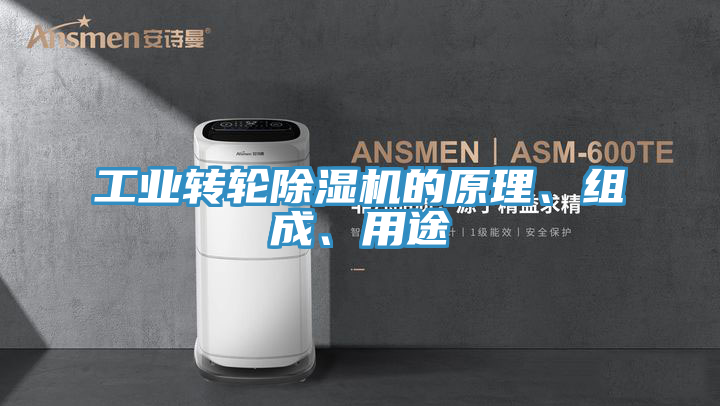 工業轉輪蘑菇视频网站的原理、組成、用途
