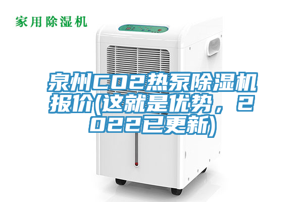 泉州CO2熱泵蘑菇视频网站報價(這就是優勢，2022已更新)