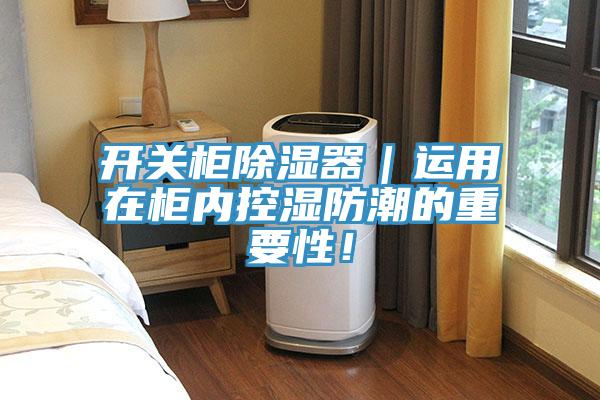 開關櫃除濕器｜運用在櫃內控濕防潮的重要性！