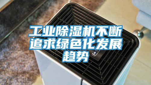 工業蘑菇视频网站不斷追求綠色化發展趨勢