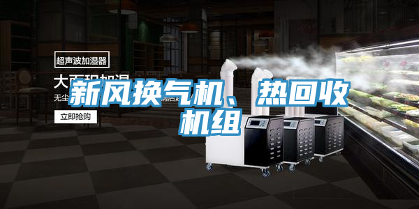新風換氣機、熱回收機組