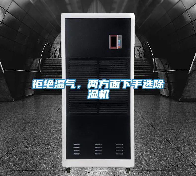 拒絕濕氣，兩方麵下手選蘑菇视频网站