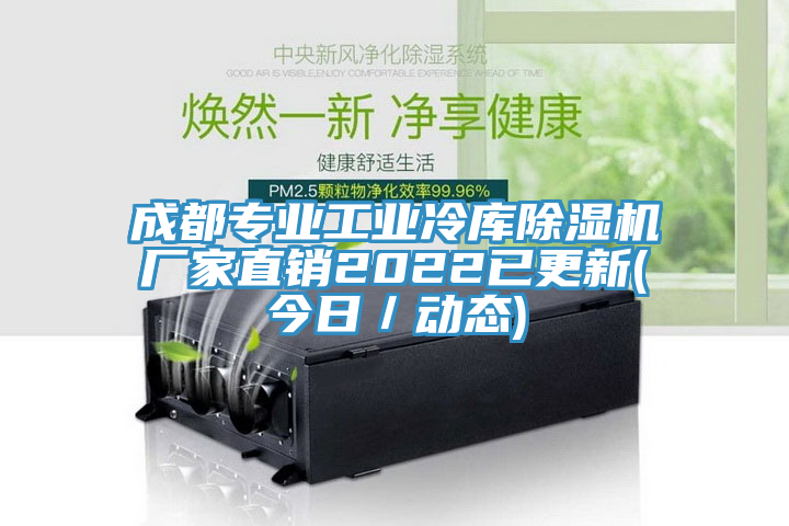 成都專業工業冷庫蘑菇视频网站廠家直銷2022已更新(今日／動態)