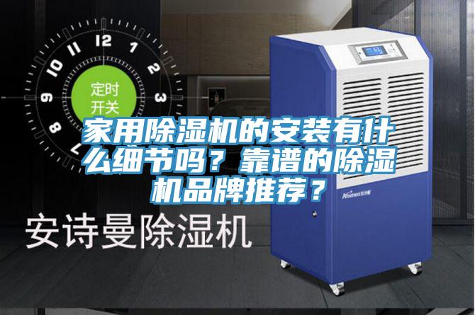 家用蘑菇视频网站的安裝有什麽細節嗎？靠譜的蘑菇视频网站品牌推薦？
