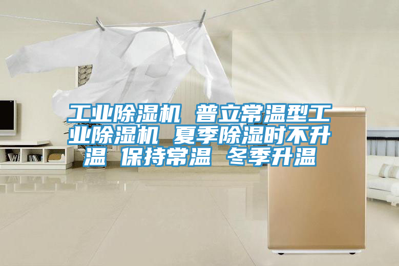 工業蘑菇视频网站 普立常溫型工業蘑菇视频网站 夏季除濕時不升溫 保持常溫 冬季升溫