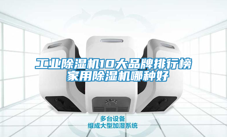 工業蘑菇视频网站10大品牌排行榜 家用蘑菇视频网站哪種好