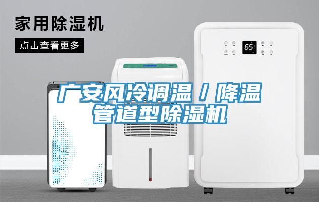 廣安風冷調溫／降溫管道型蘑菇视频网站