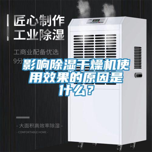 影響除濕幹燥機使用效果的原因是什麽？