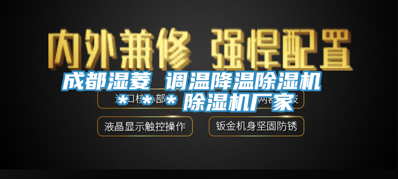 成都濕菱 調溫降溫蘑菇视频网站 ＊＊＊蘑菇视频网站廠家