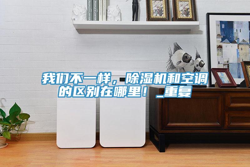 蘑菇官方网站下载入口安卓不一樣，蘑菇视频网站和空調的區別在哪裏！_重複