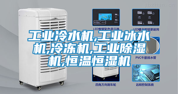 工業冷水機,工業冰水機,冷凍機,工業蘑菇视频网站,恒溫恒濕機