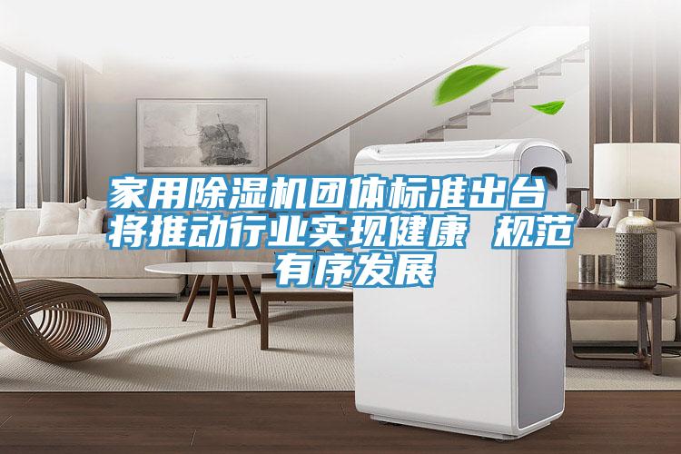 家用蘑菇视频网站團體標準出台 將推動行業實現健康 規範 有序發展