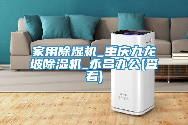 家用蘑菇视频网站_重慶九龍坡蘑菇视频网站_永昌辦公(查看)