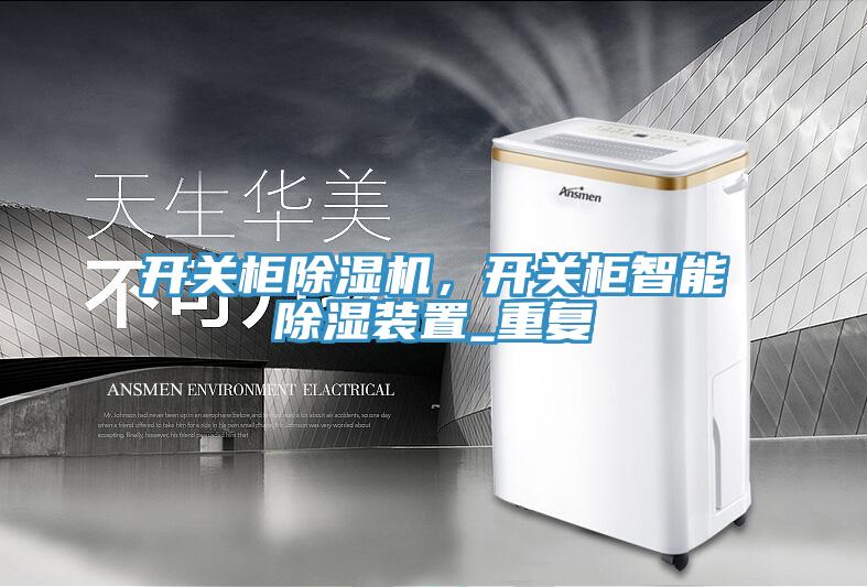 開關櫃蘑菇视频网站，開關櫃智能除濕裝置_重複