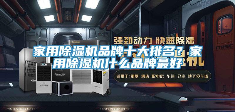 家用蘑菇视频网站品牌十大排名？家用蘑菇视频网站什麽品牌最好