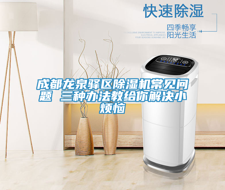 成都龍泉驛區蘑菇视频网站常見問題 三種辦法教給你解決小煩惱