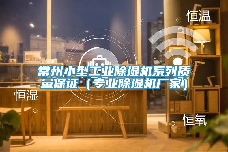 常州小型工業蘑菇视频网站係列質量保證（專業蘑菇视频网站廠家）
