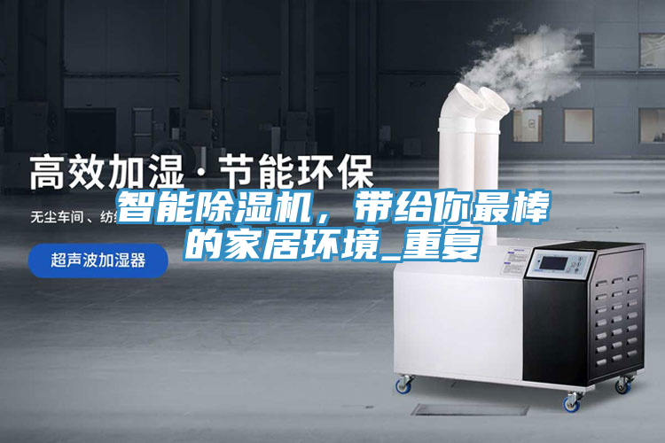 智能蘑菇视频网站，帶給你最棒的家居環境_重複