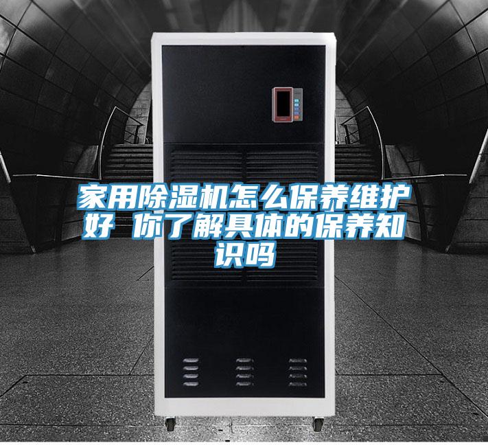 家用蘑菇视频网站怎麽保養維護好 你了解具體的保養知識嗎