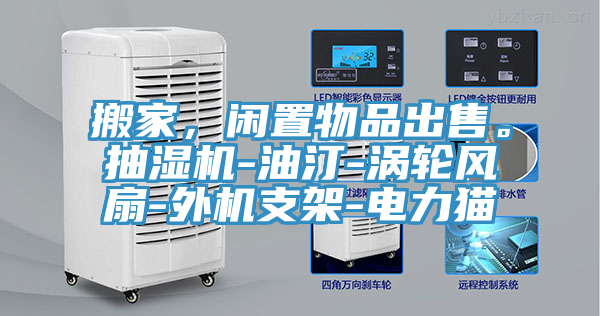 搬家，閑置物品出售。抽濕機-油汀-渦輪風扇-外機支架-電力貓