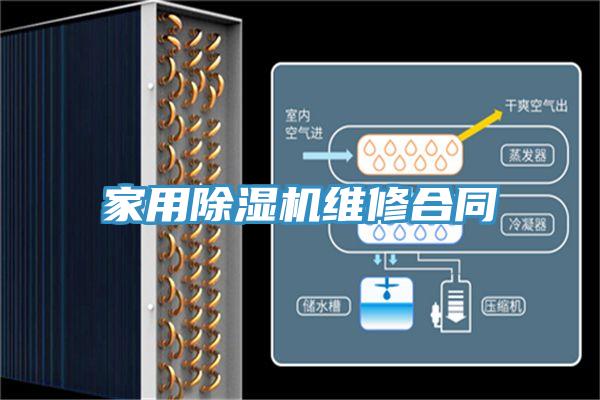 家用蘑菇视频网站維修合同